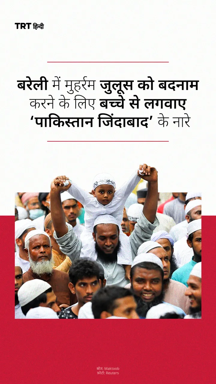 बरेली में मुहर्रम जुलूस को बदनाम करने के लिए बच्चे से लगवाए ‘पाकिस्तान जिंदाबाद’ के नारे