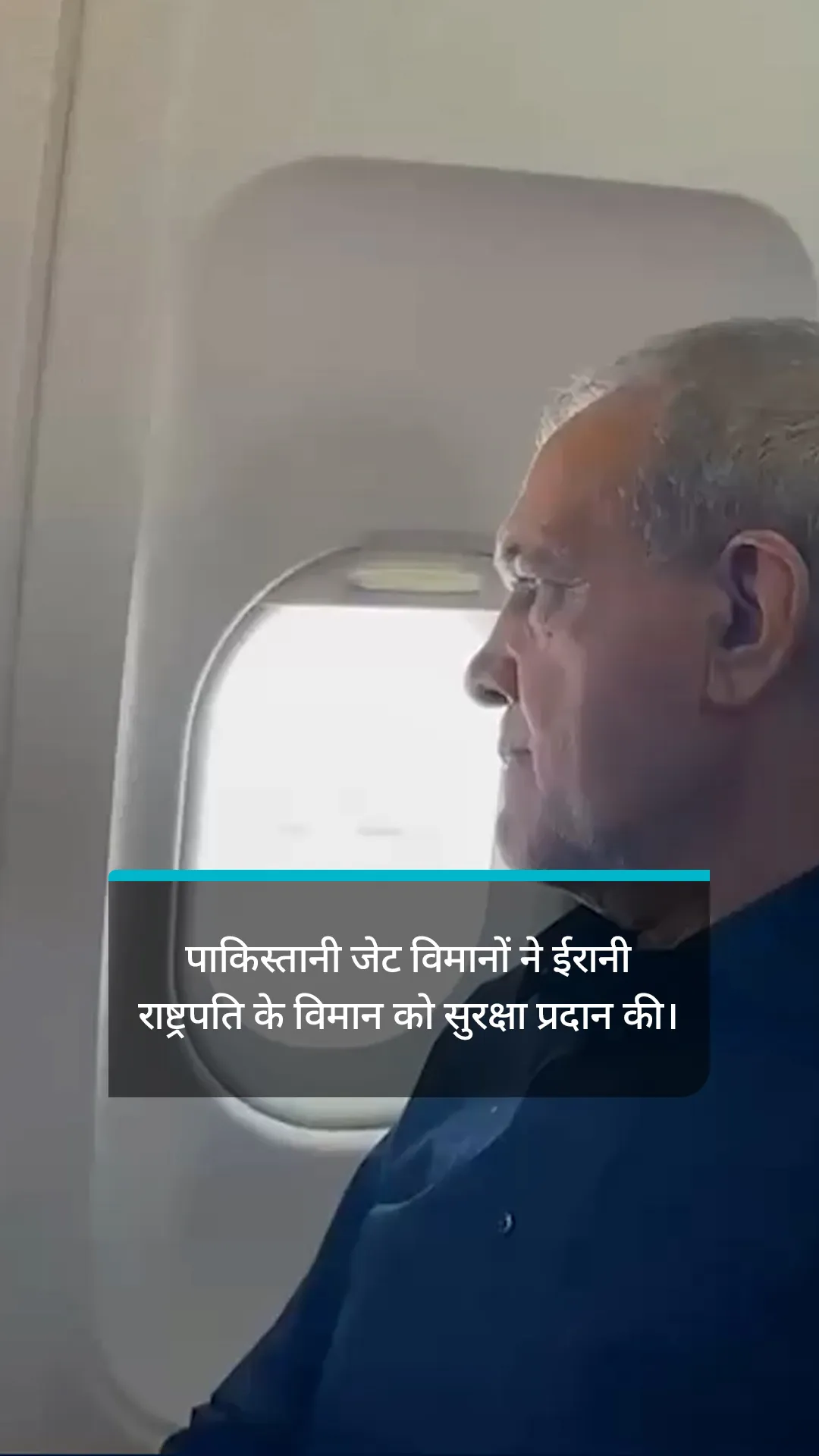 ईरानी राष्ट्रपति के विमान के आगमन पर पाकिस्तानी लड़ाकू विमानों ने उन्हें सुरक्षा प्रदान की।