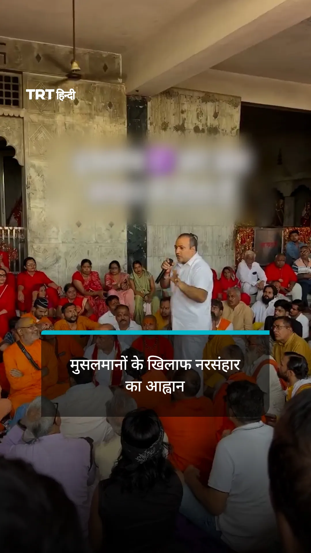 गाजियाबाद में मुसलमानों के खिलाफ नरसंहार का आह्वान