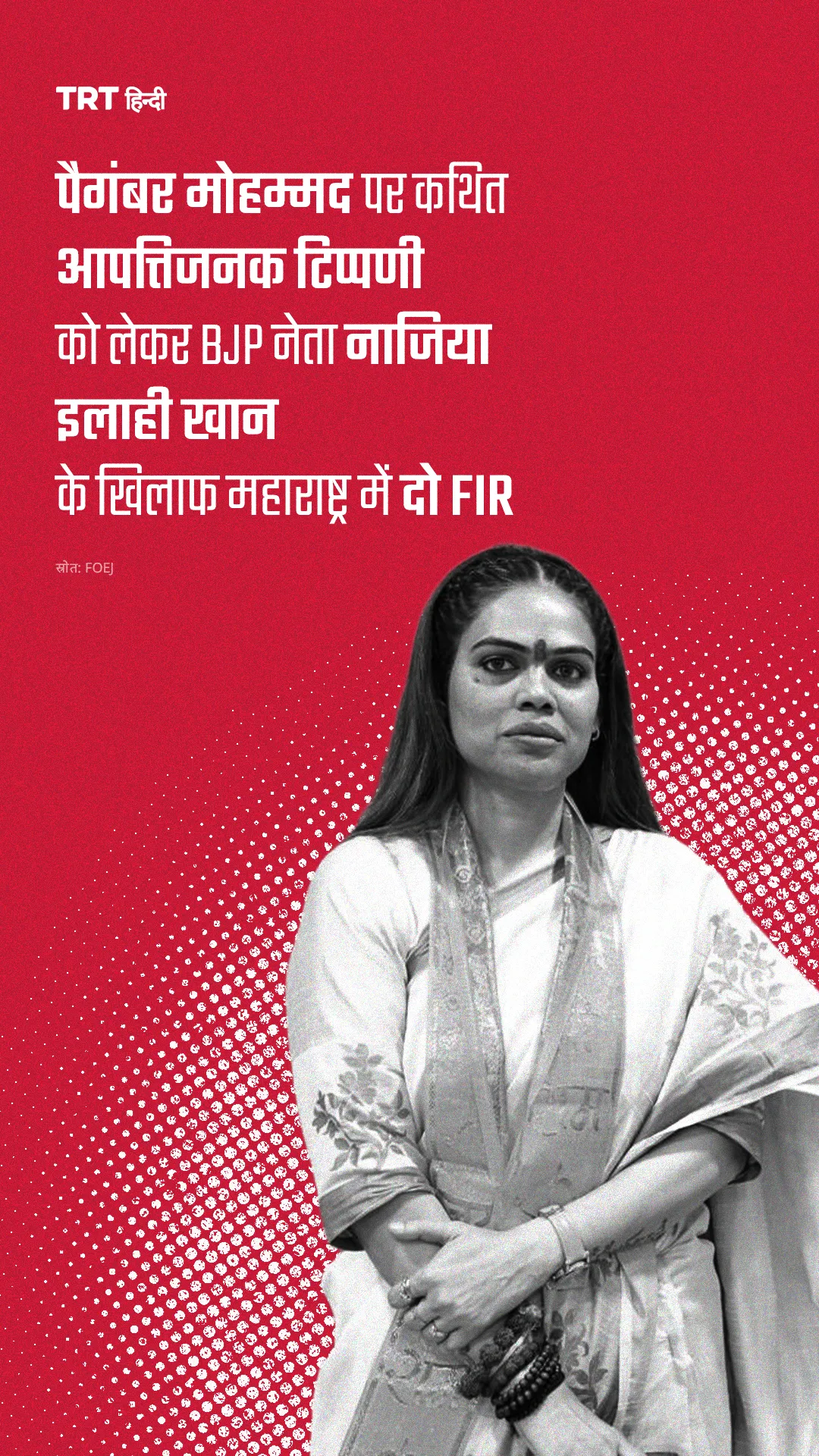 पैगंबर मोहम्मद पर कथित आपत्तिजनक टिप्पणी को लेकर BJP नेता नाजिया इलाही खान के खिलाफ दो FIR