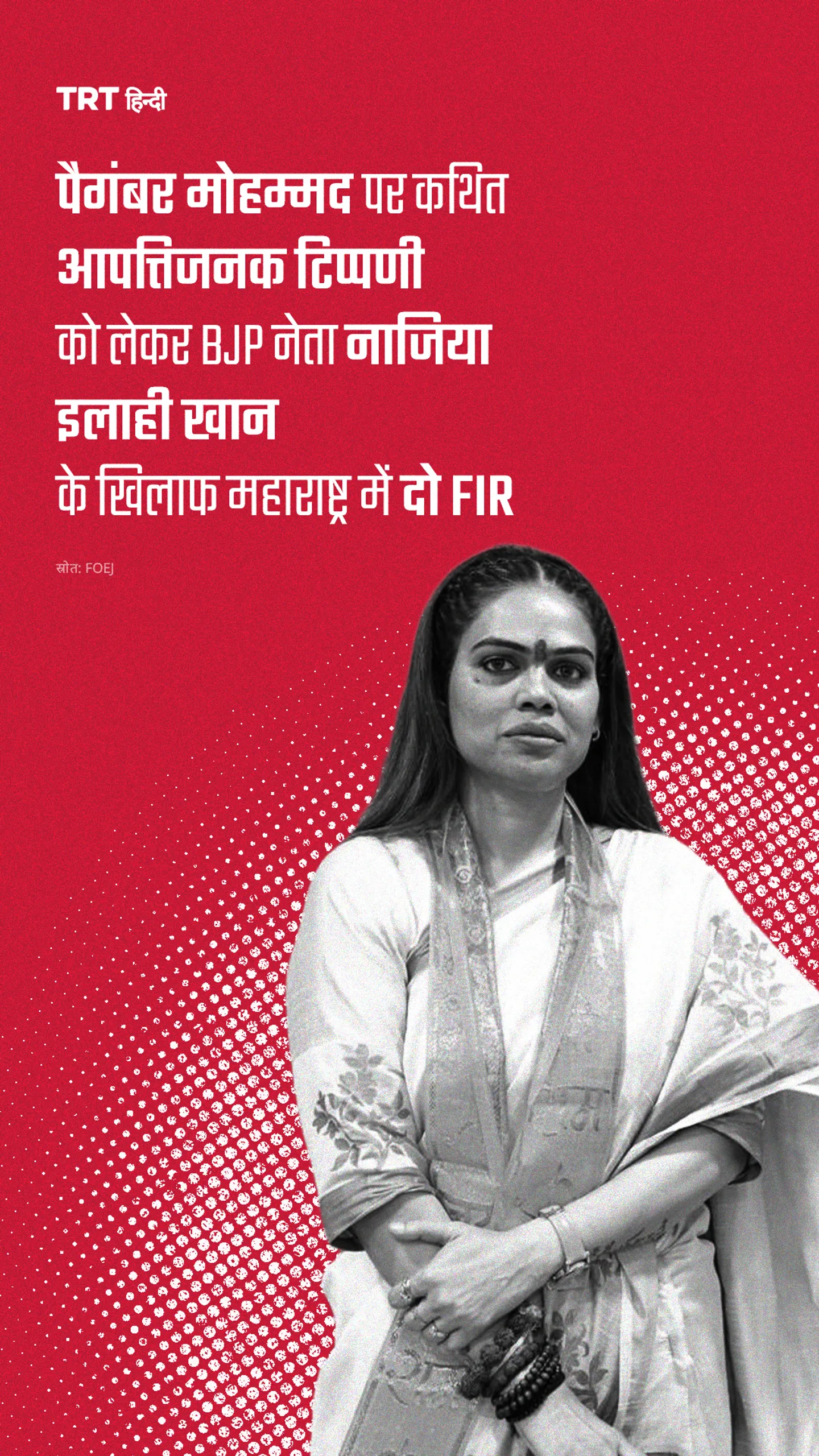 पैगंबर मोहम्मद पर कथित आपत्तिजनक टिप्पणी को लेकर BJP नेता नाजिया इलाही खान के खिलाफ दो FIR