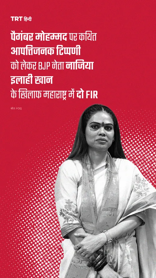 पैगंबर मोहम्मद पर कथित आपत्तिजनक टिप्पणी को लेकर BJP नेता नाजिया इलाही खान के खिलाफ दो FIR
