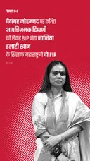 पैगंबर मोहम्मद पर कथित आपत्तिजनक टिप्पणी को लेकर BJP नेता नाजिया इलाही खान के खिलाफ दो FIR