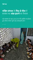 पश्चिम बंगाल के मिड-डे मील से सरकार का अंडा हटाने का फैसला