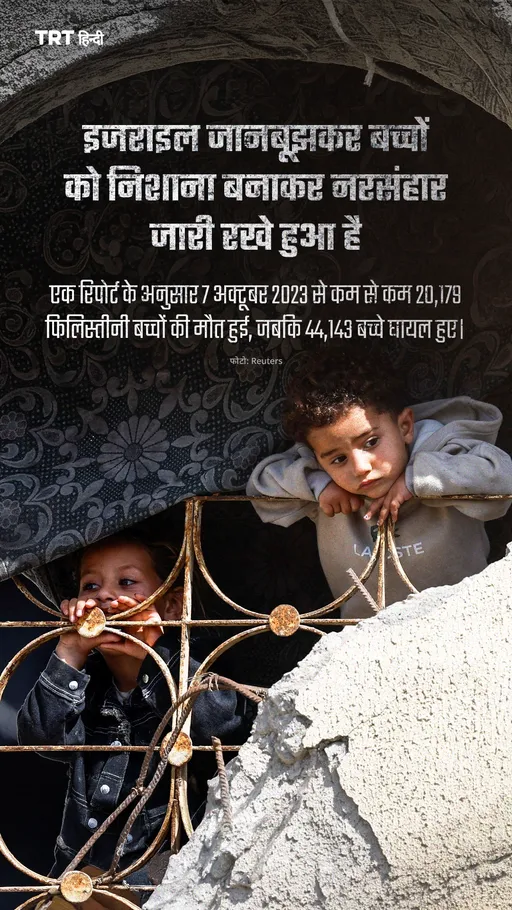 इजराइल जानबूझकर बच्चों को निशाना बनाकर नरसंहार जारी रखे हुआ है