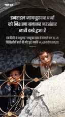 इजराइल जानबूझकर बच्चों को निशाना बनाकर नरसंहार जारी रखे हुआ है