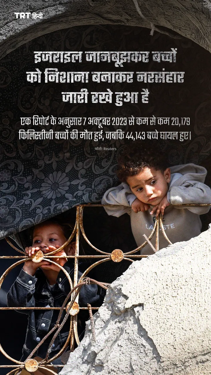 इजराइल जानबूझकर बच्चों को निशाना बनाकर नरसंहार जारी रखे हुआ है