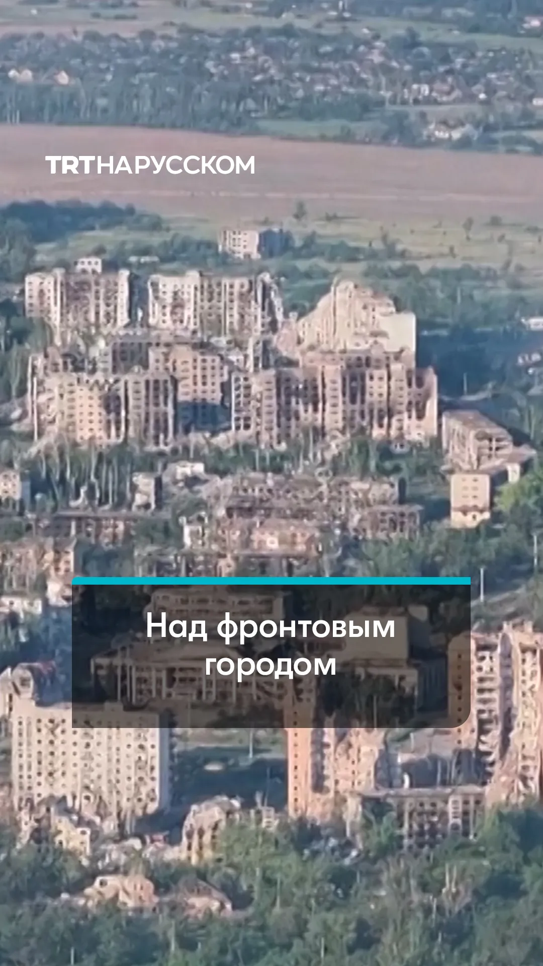 Бои на подступах к Константиновке сняли с беспилотника