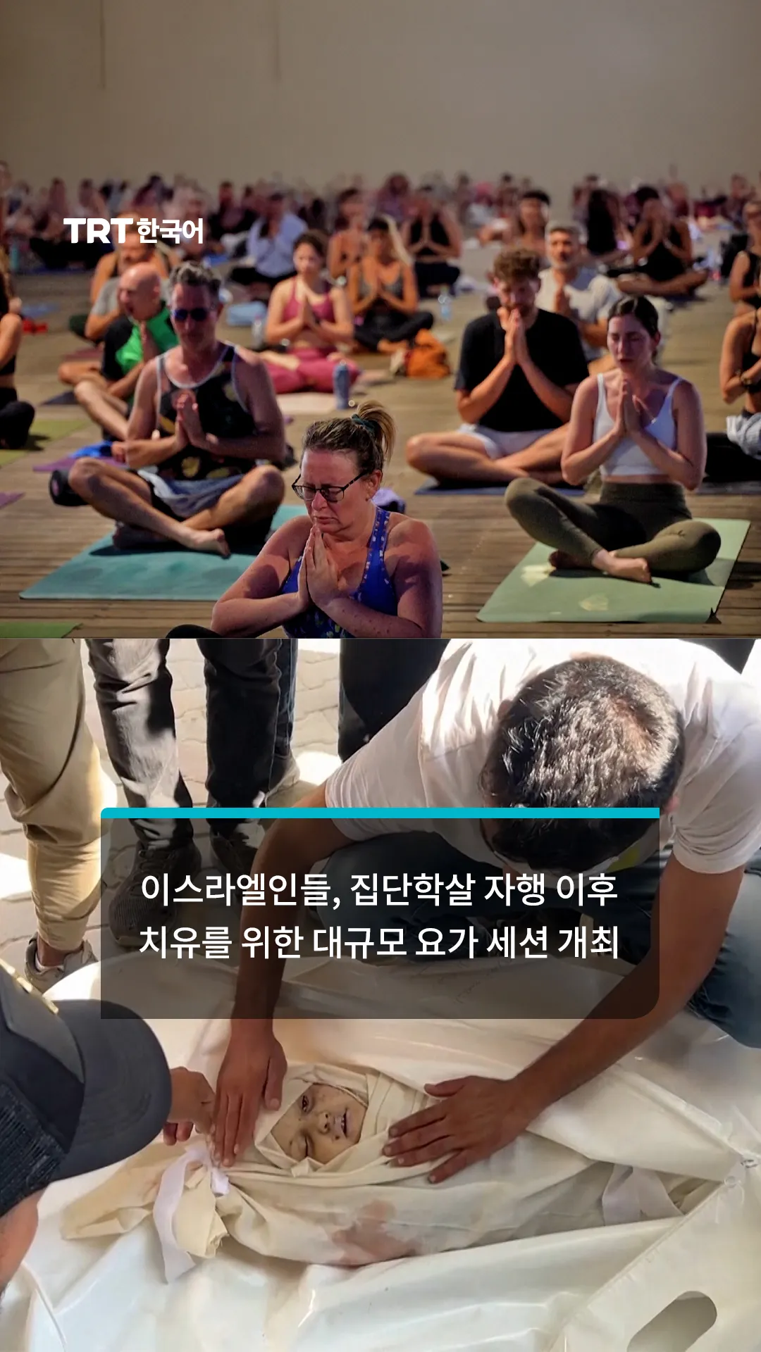 이스라엘인들, 집단학살 자행으로 인한 PTSD 치유를 위한 대규모 요가 세션 개최