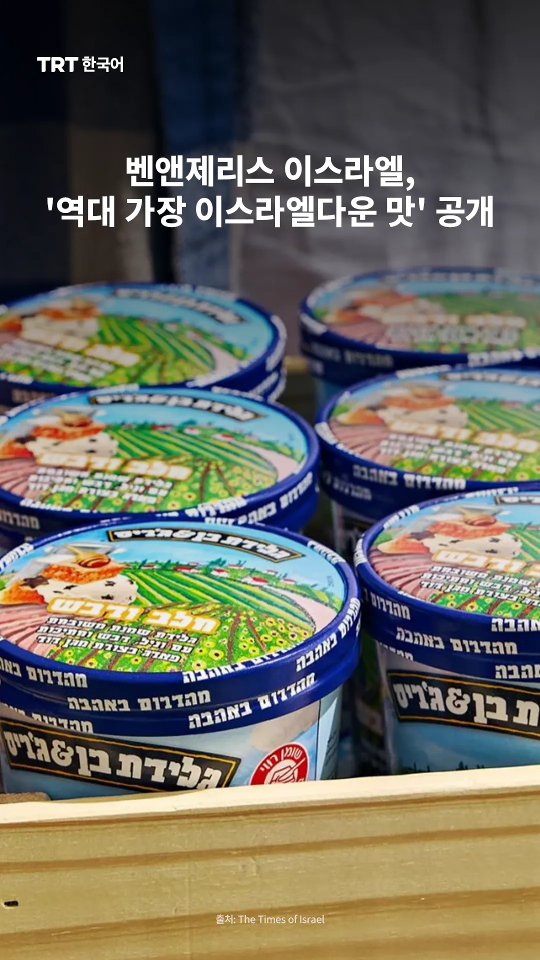 벤앤제리스 이스라엘, '역대 가장 이스라엘다운 맛' 공개