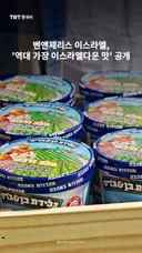 벤앤제리스 이스라엘, '역대 가장 이스라엘다운 맛' 공개