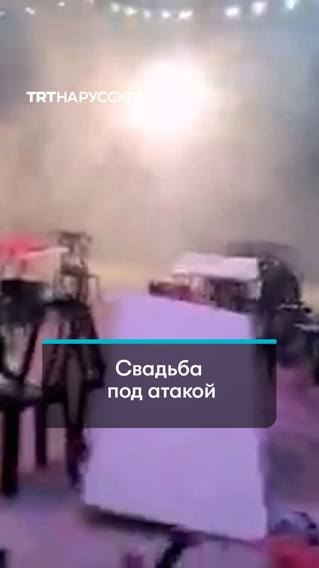 Израильские военные ворвались на палестинскую свадьбу в Аль-Кудсе