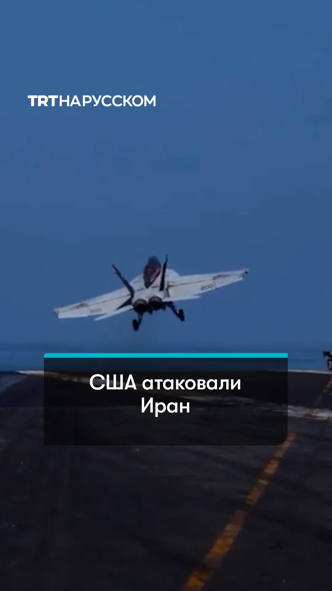 США разбомбили военные объекты на побережье Ирана