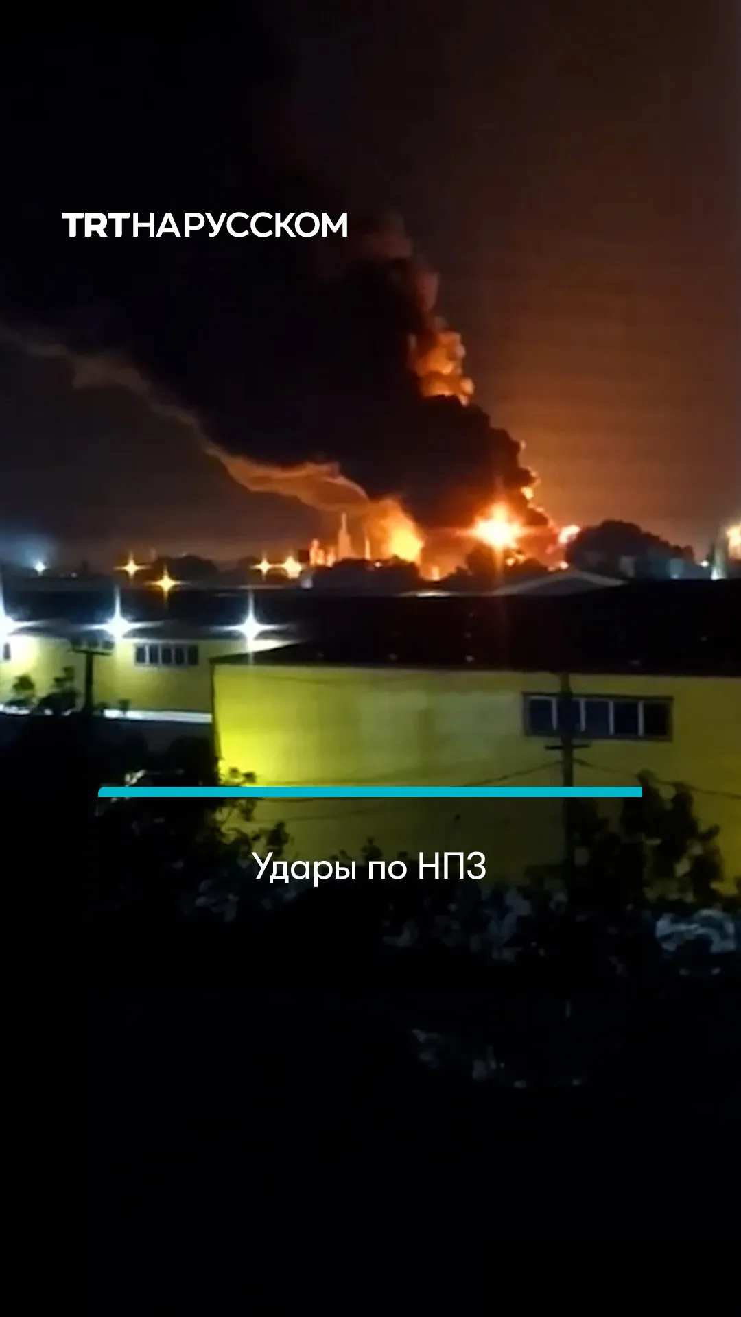 Украина атаковала российские нефтеперерабатывающие заводы