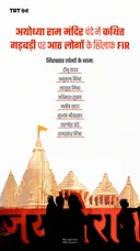 अयोध्या राम मंदिर चंदे में कथित गड़बड़ी पर आठ लोगों के खिलाफ FIR
