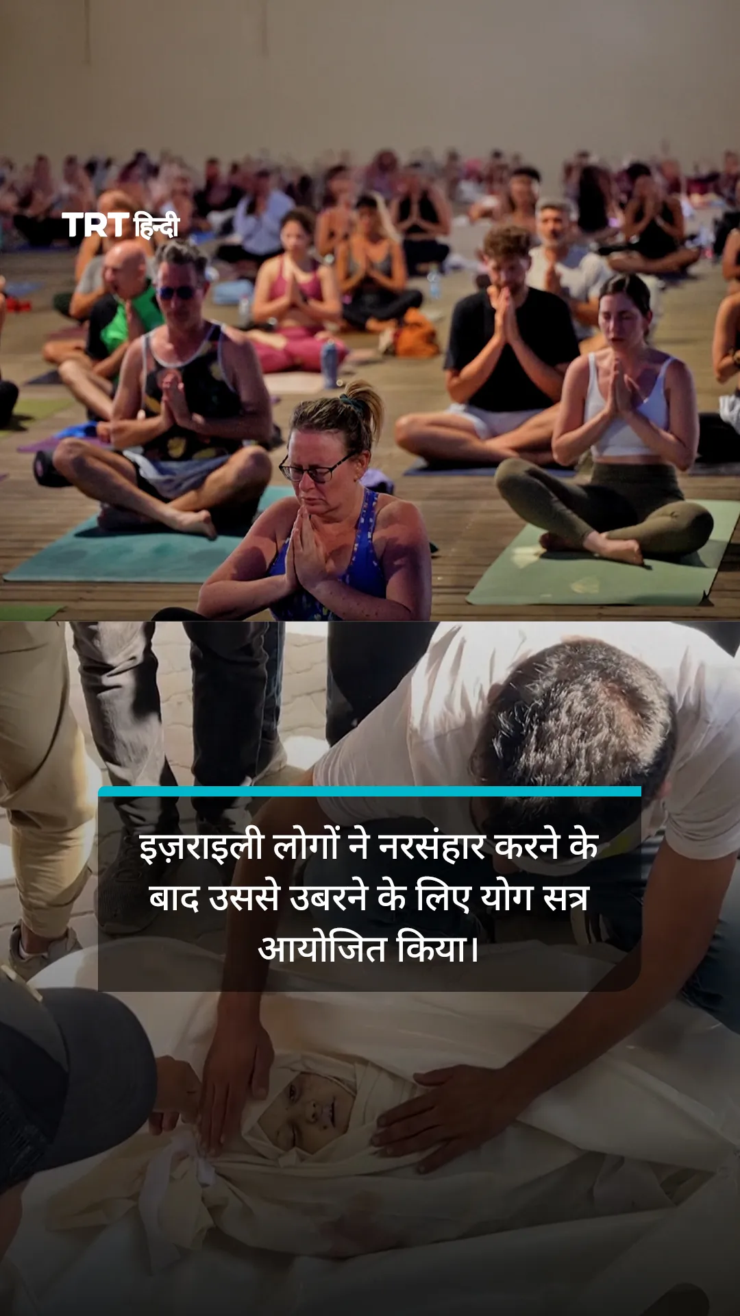 इज़राइली लोगों ने नरसंहार करने से हुए PTSD से उबरने के लिए योग सत्र आयोजित किया।