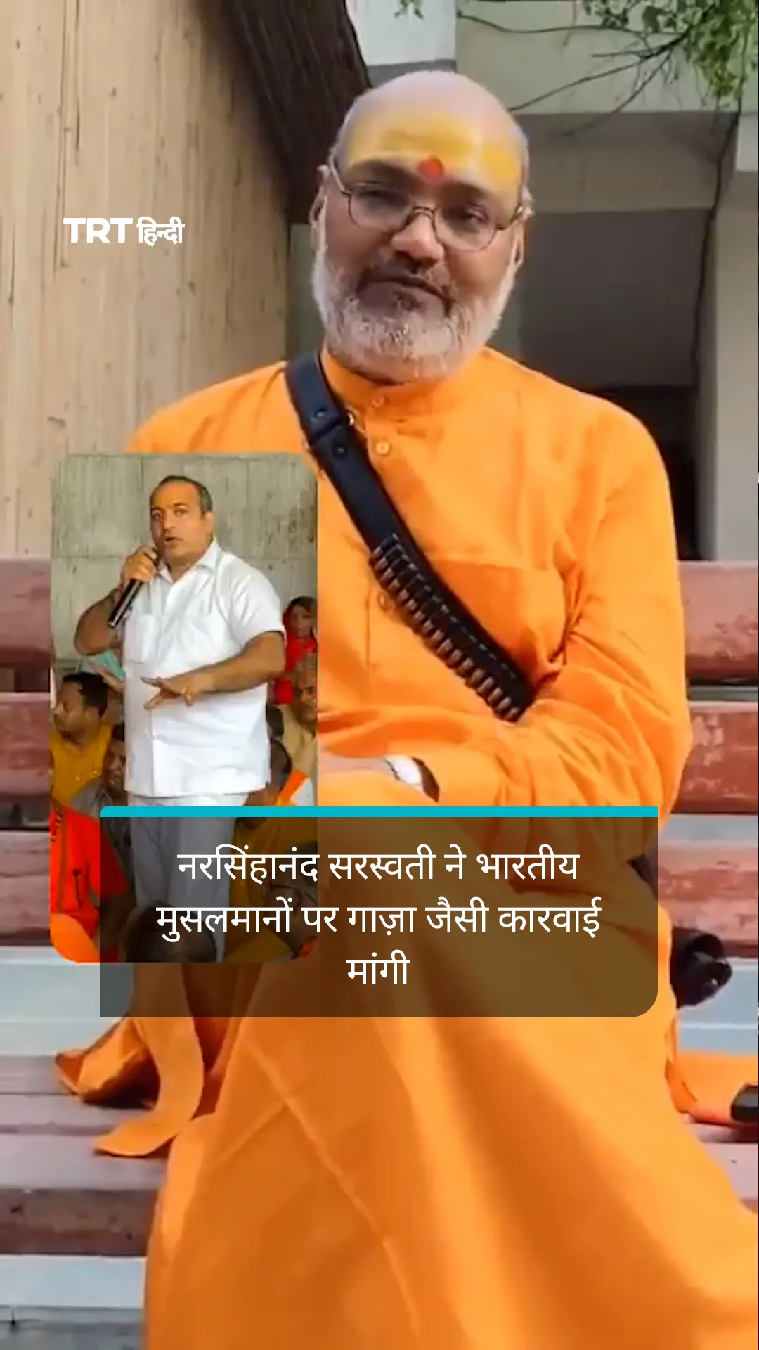 नरसिंहानंद सरस्वती ने भारतीय मुसलमानों पर गाज़ा जैसी कारवाई मांगी