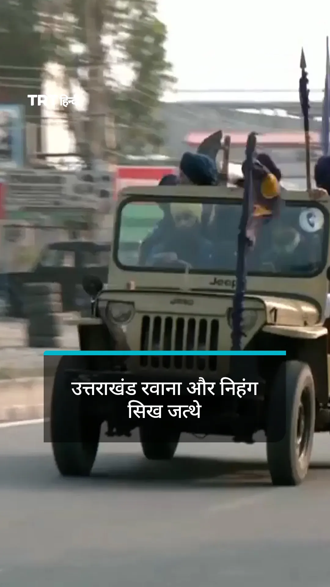 पांवटा साहिब गुरुद्वारा विवाद के बीच उत्तराखंड रवाना और निहंग सिख जत्थे