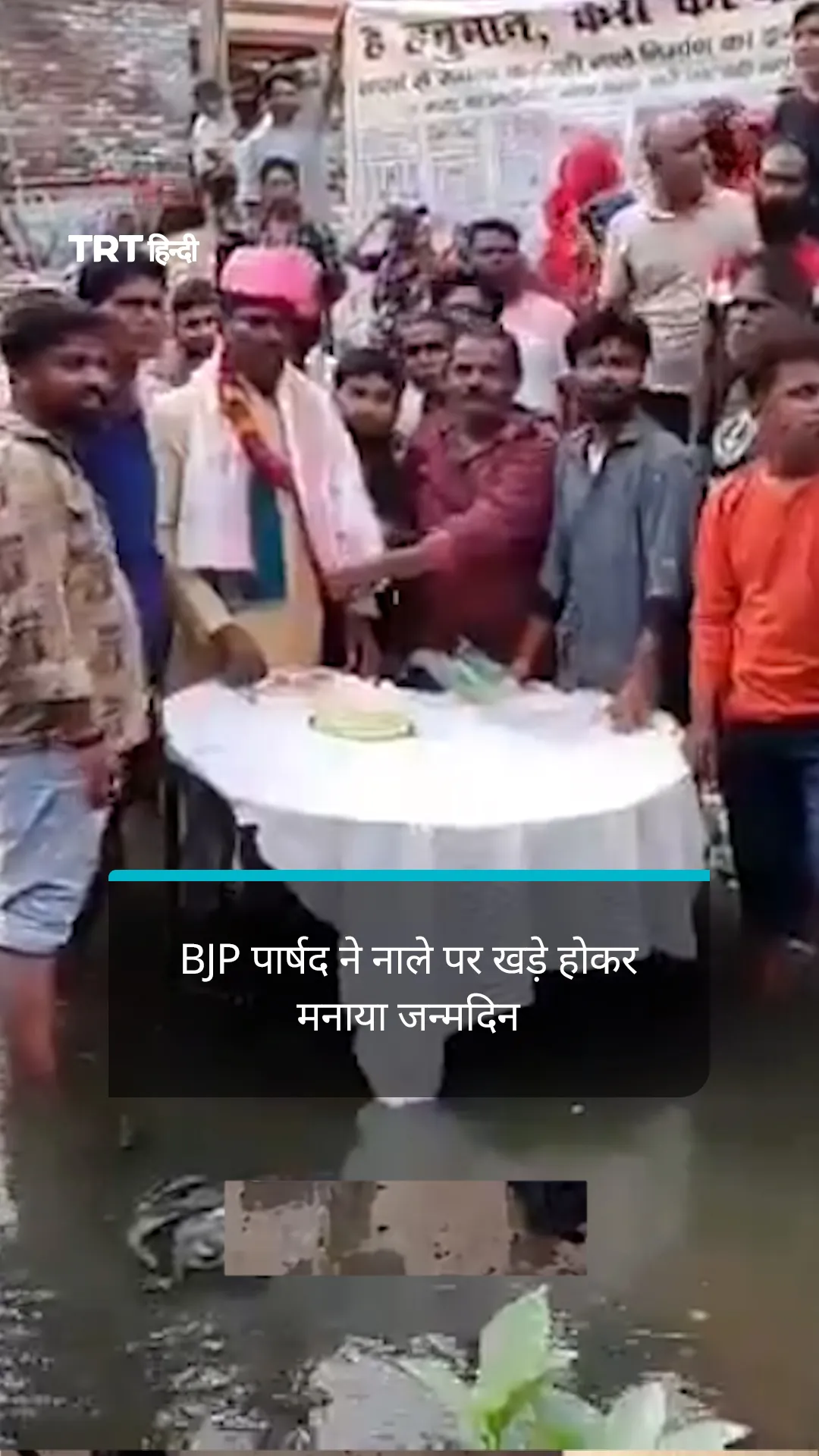 जलभराव से परेशान BJP पार्षद ने नाले पर खड़े होकर मनाया जन्मदिन