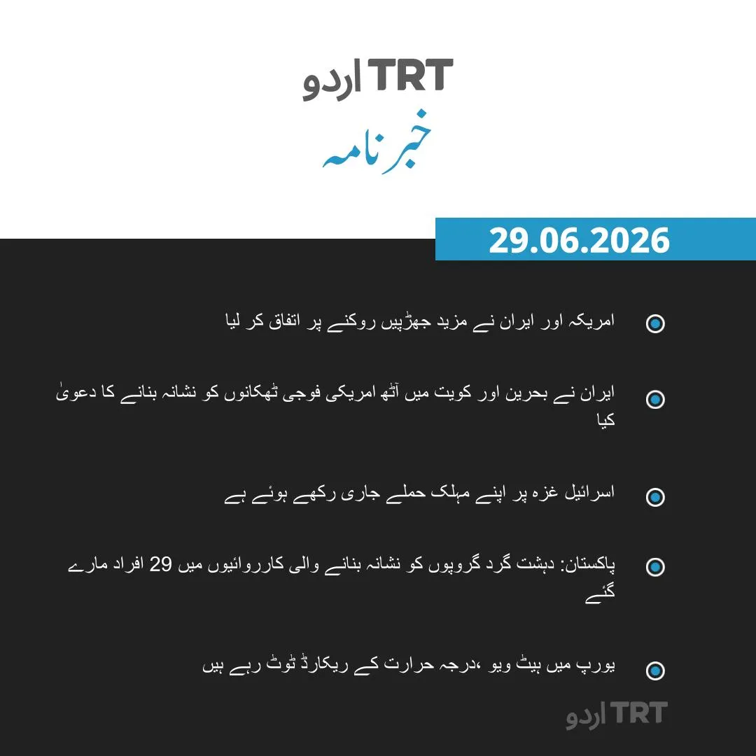 خبرنامہ|29.06.26