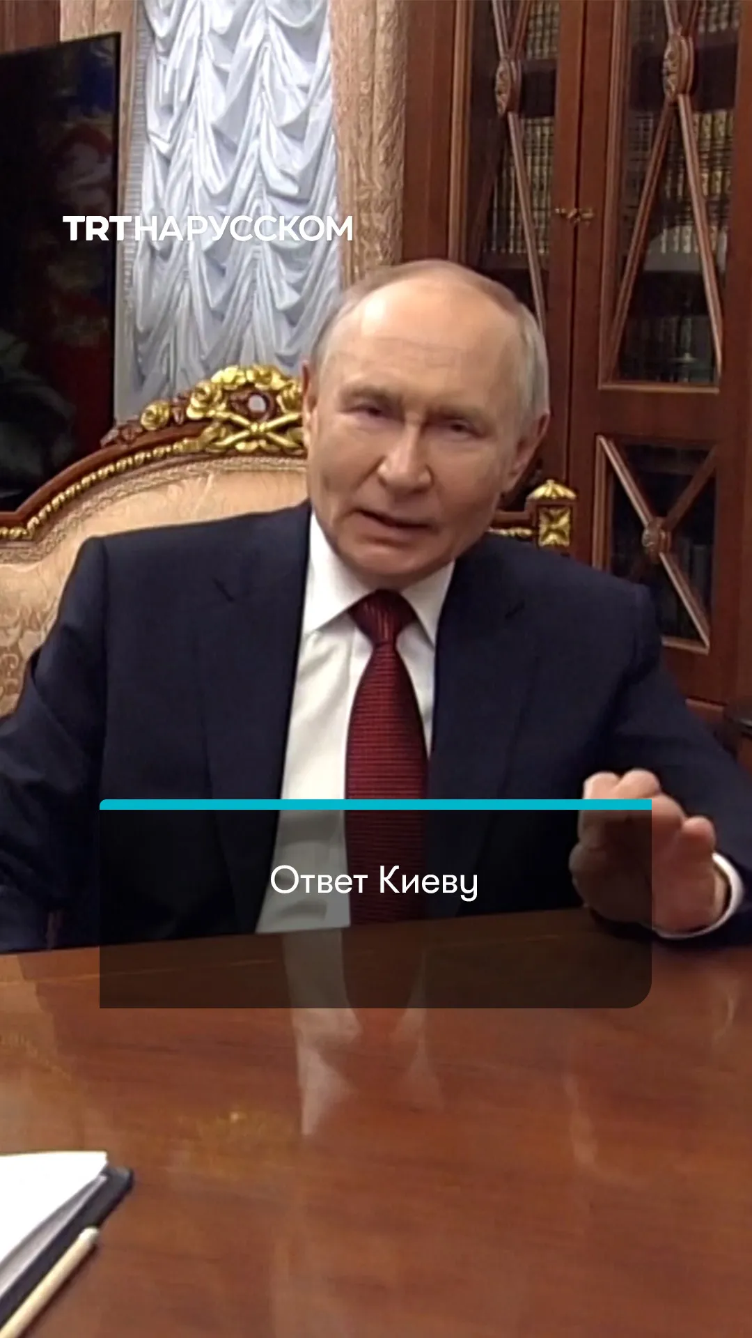 Путин ответил на новые предложения Украины