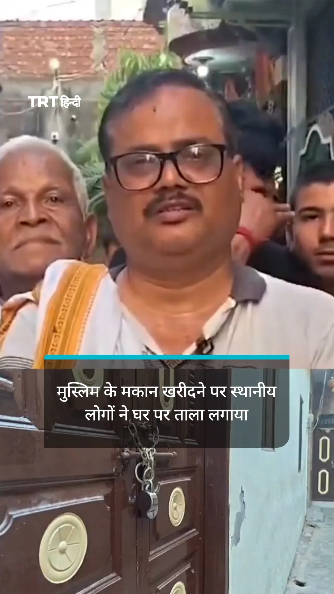 मुस्लिम के मकान खरीदने पर स्थानीय लोगों ने घर पर ताला लगाया