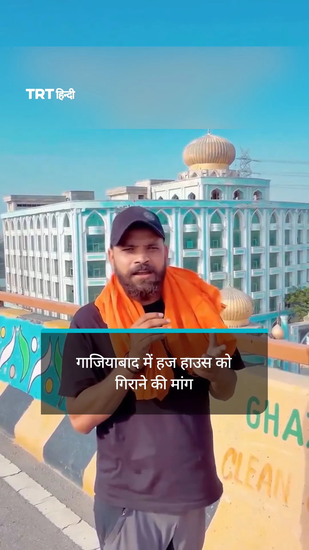 गाजियाबाद में हज हाउस को अवैध बताकर गिराने की मांग