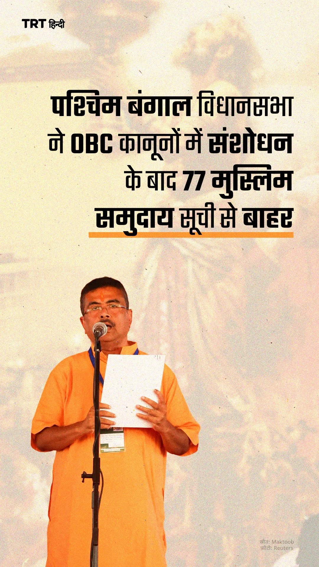 पश्चिम बंगाल विधानसभा ने OBC कानूनों में संशोधन के बाद 77 मुस्लिम समुदाय सूची से बाहर