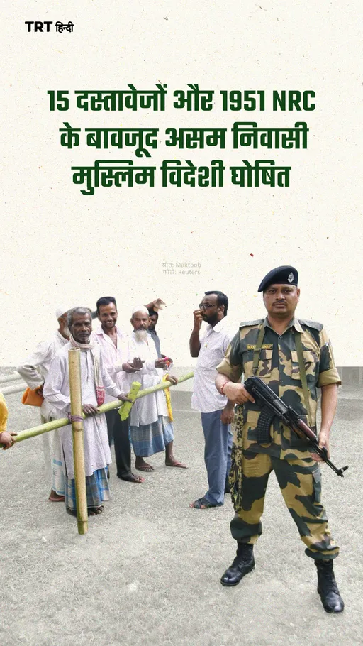 15 दस्तावेजों और 1951 NRC के बावजूद असम निवासी मुस्लिम विदेशी घोषित