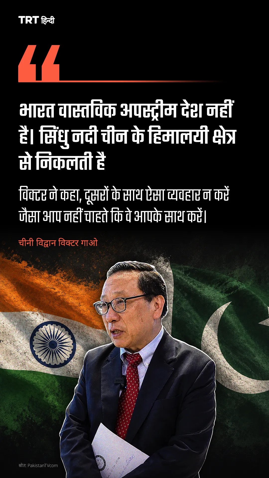 “भारत वास्तविक अपस्ट्रीम देश नहीं है। सिंधु नदी चीन के हिमालयी क्षेत्र से निकलती है”: विक्टर गाओ