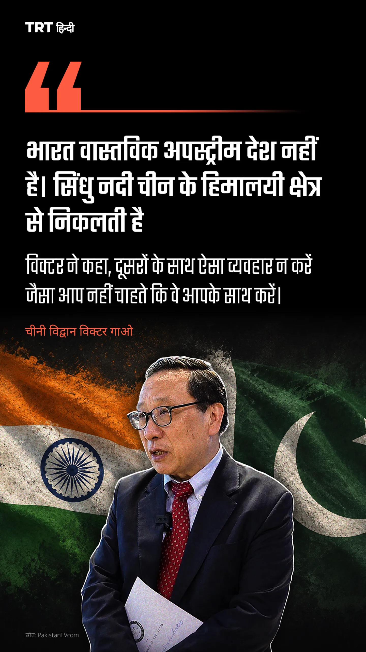 “भारत वास्तविक अपस्ट्रीम देश नहीं है। सिंधु नदी चीन के हिमालयी क्षेत्र से निकलती है”: विक्टर गाओ