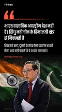 “भारत वास्तविक अपस्ट्रीम देश नहीं है। सिंधु नदी चीन के हिमालयी क्षेत्र से निकलती है”: विक्टर गाओ