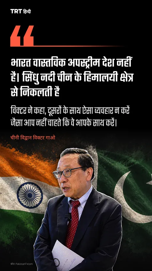 “भारत वास्तविक अपस्ट्रीम देश नहीं है। सिंधु नदी चीन के हिमालयी क्षेत्र से निकलती है”: विक्टर गाओ