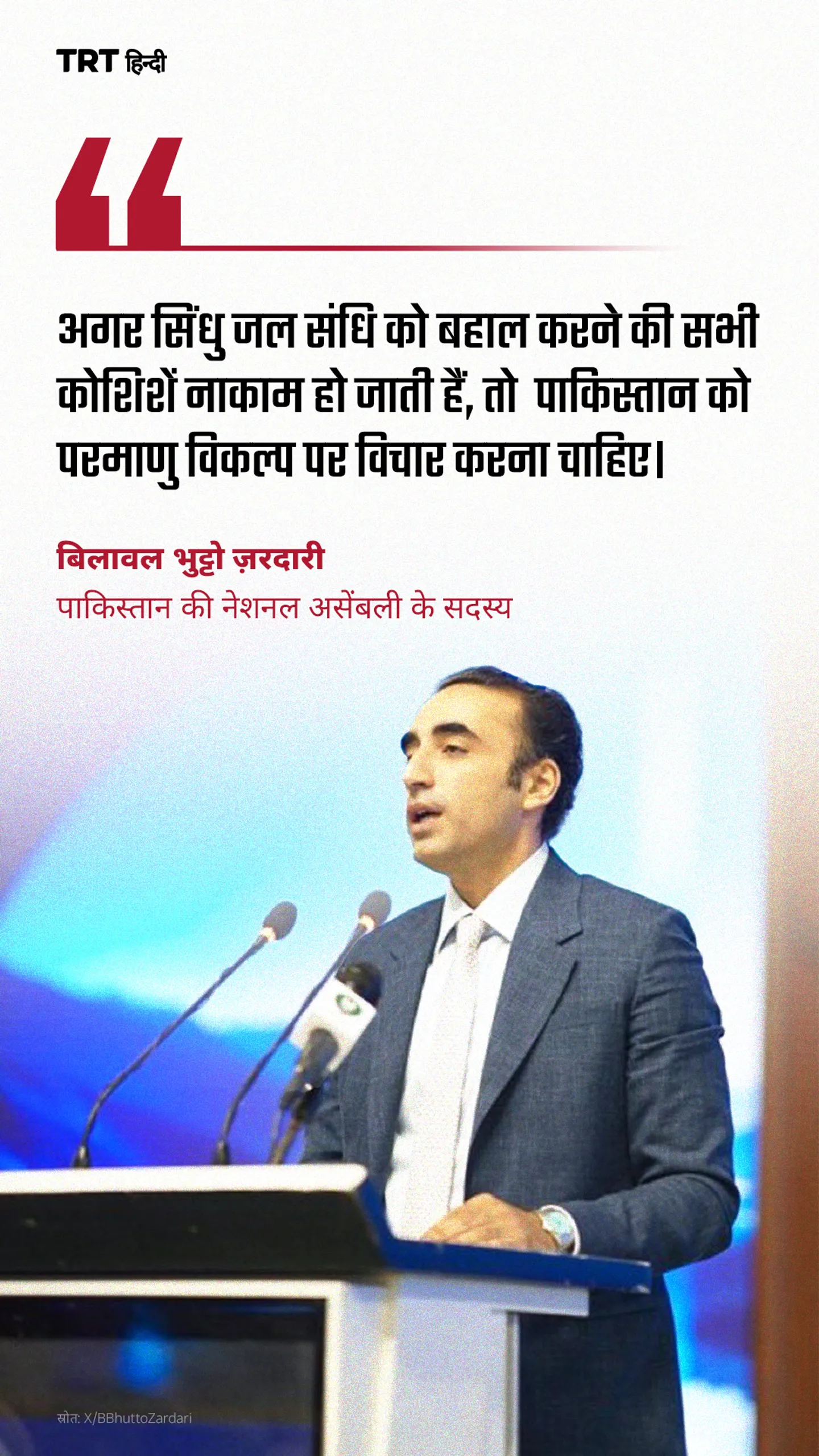 बिलावल भुट्टो जरदारी ने सिंधु जल संधि को लेकर IWT 2026 कान्फ्रन्स में बयान दिया है।