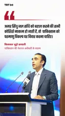 बिलावल भुट्टो जरदारी ने सिंधु जल संधि को लेकर IWT 2026 कान्फ्रन्स में बयान दिया है।