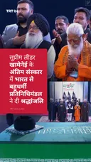 बहुधर्मी प्रतिनिधिमंडल नेआयतुल्लाह सैयद अली खामेनेई के अंतिम संस्कार में श्रद्धांजलि अर्पित की