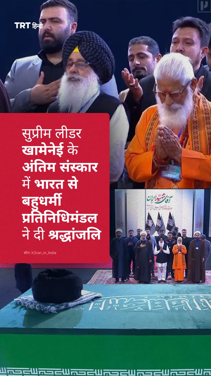 बहुधर्मी प्रतिनिधिमंडल नेआयतुल्लाह सैयद अली खामेनेई के अंतिम संस्कार में श्रद्धांजलि अर्पित की