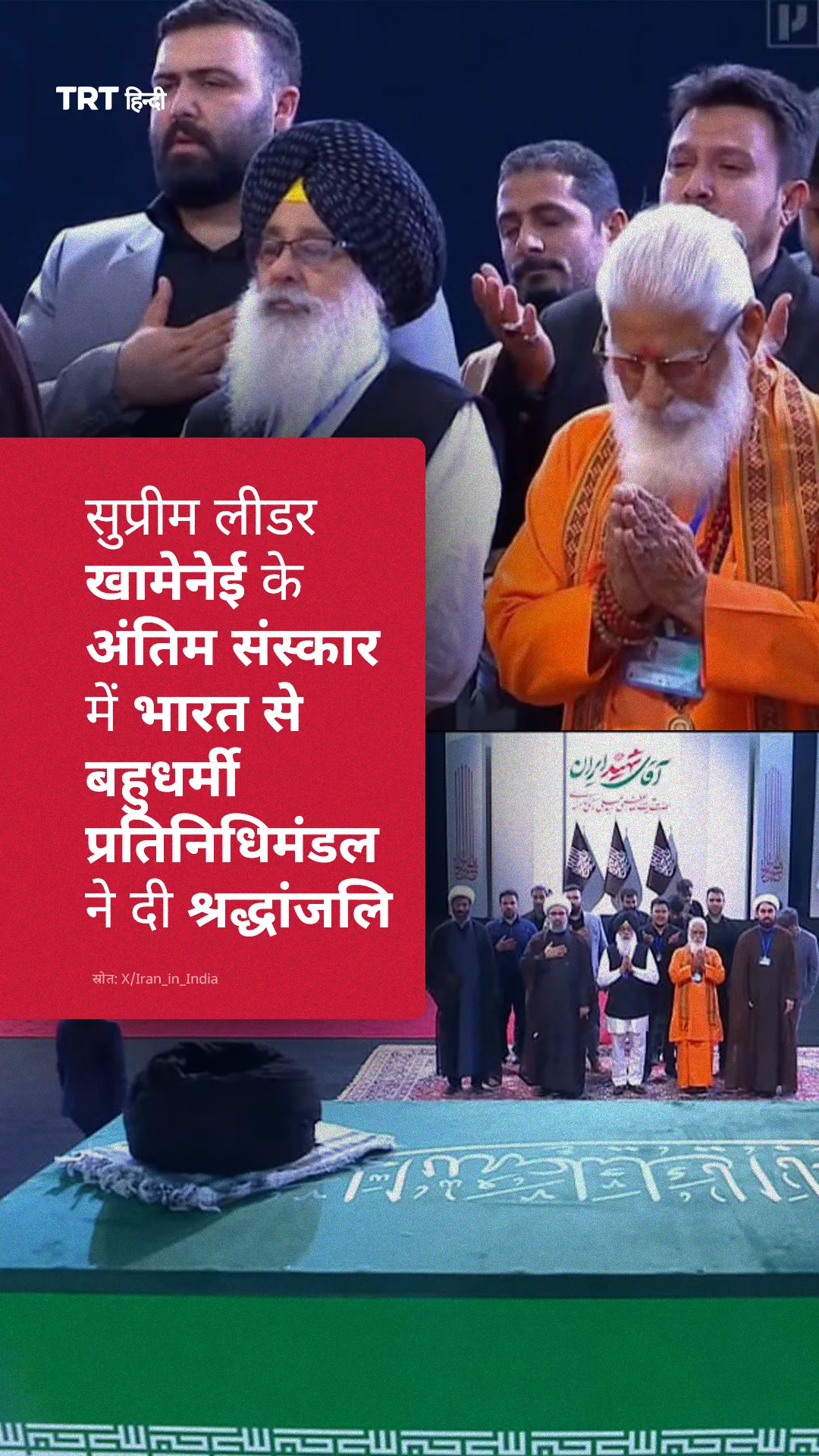 बहुधर्मी प्रतिनिधिमंडल नेआयतुल्लाह सैयद अली खामेनेई के अंतिम संस्कार में श्रद्धांजलि अर्पित की