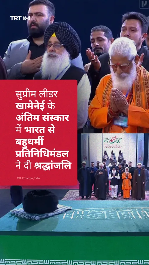 बहुधर्मी प्रतिनिधिमंडल नेआयतुल्लाह सैयद अली खामेनेई के अंतिम संस्कार में श्रद्धांजलि अर्पित की
