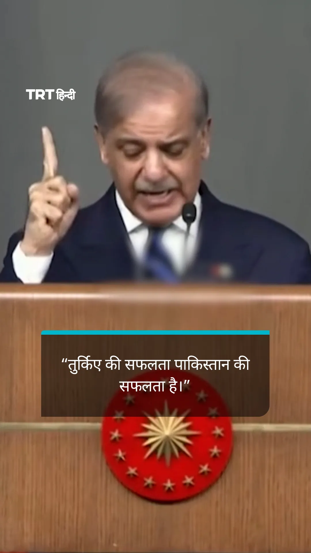 “तुर्किए की सफलता पाकिस्तान की सफलता है।”