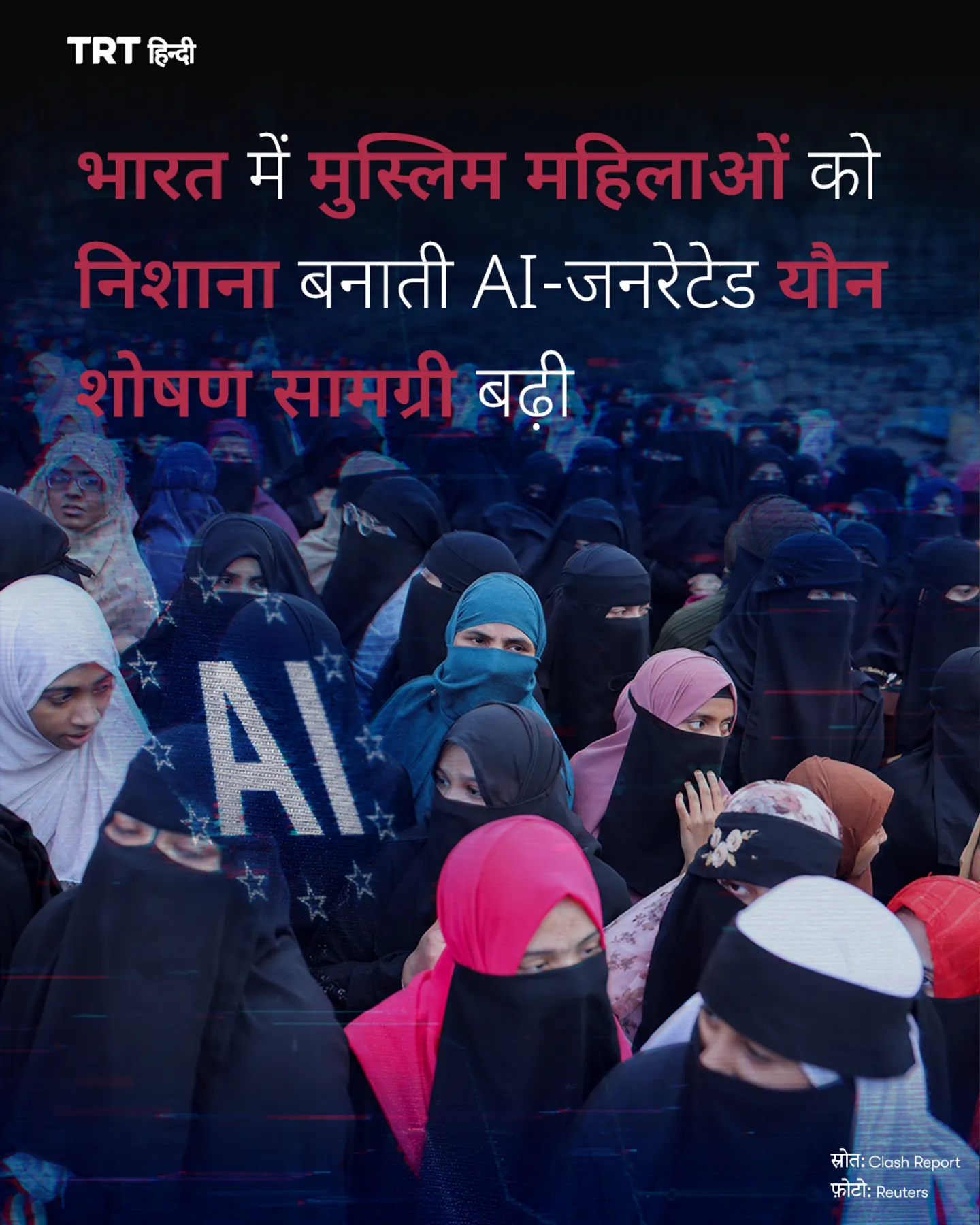 भारत में मुस्लिम महिलाओं को निशाना बनाती AI-जनरेटेड यौन शोषण सामग्री बढ़ी