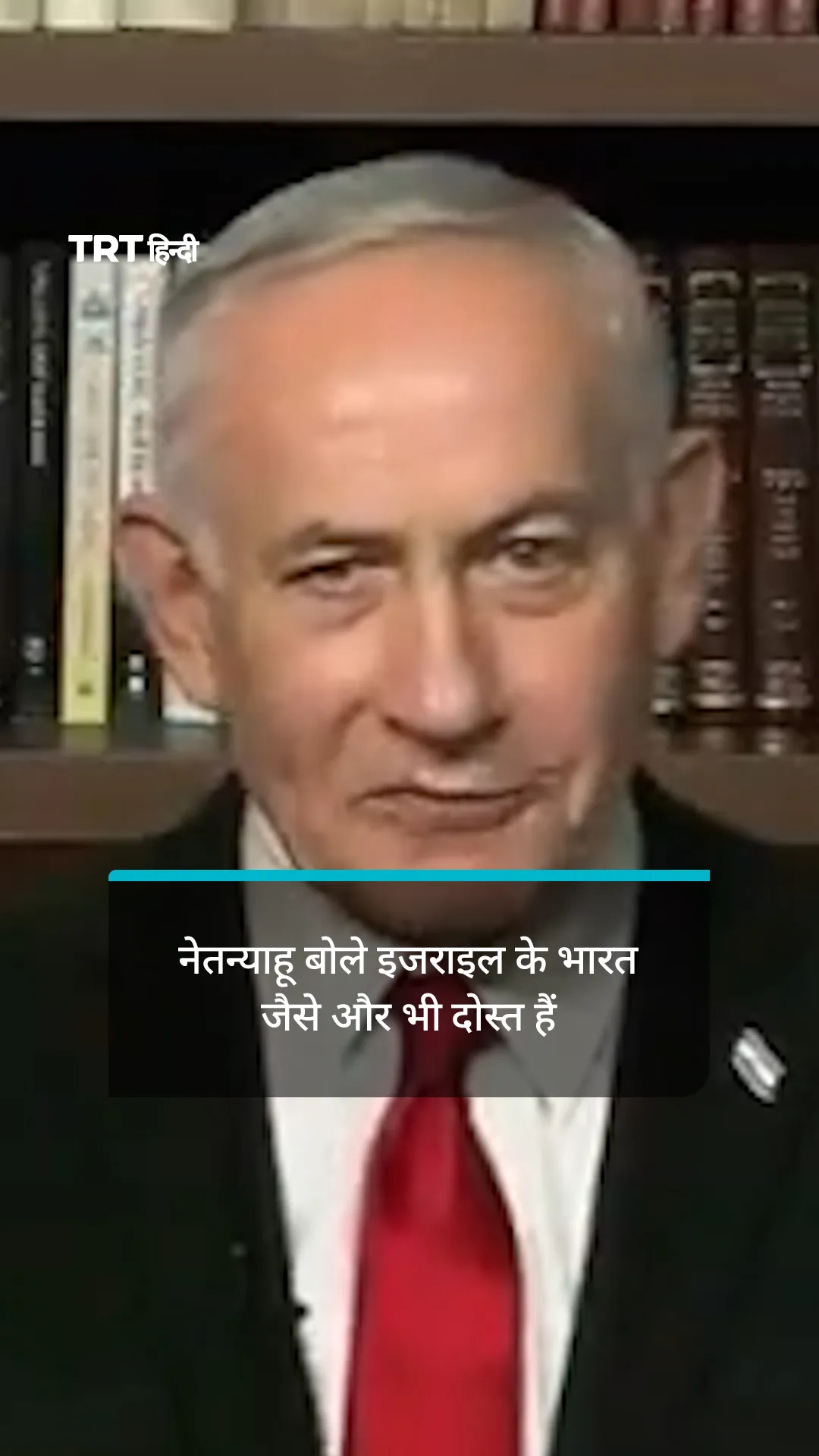 नेतन्याहू बोले इजराइल के भारत जैसे और भी दोस्त हैं