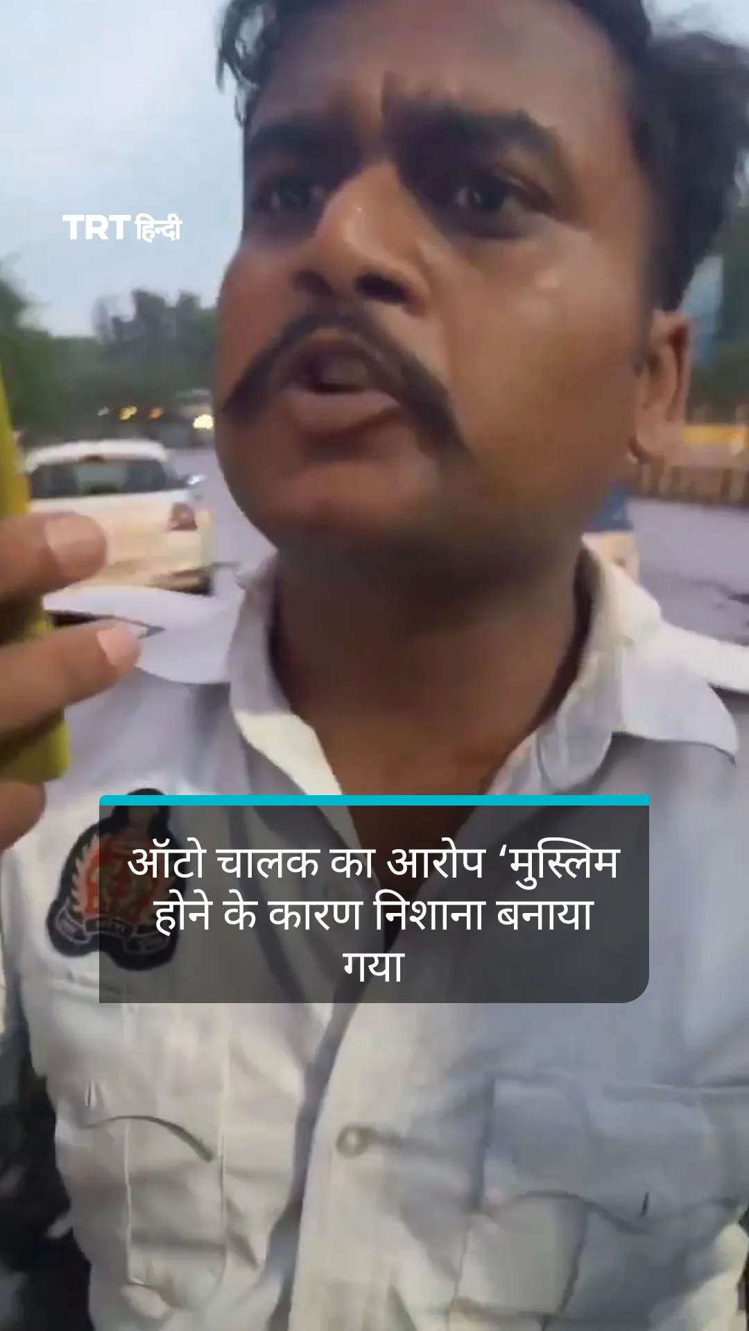 कानपुर में ऑटो चालक का आरोप ‘मुस्लिम होने के कारण निशाना बनाया गया