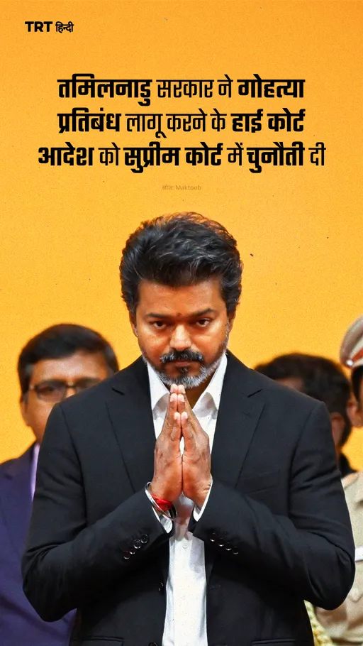 तमिलनाडु सरकार ने गोहत्या प्रतिबंध लागू करने के हाई कोर्ट आदेश को सुप्रीम कोर्ट में चुनौती दी