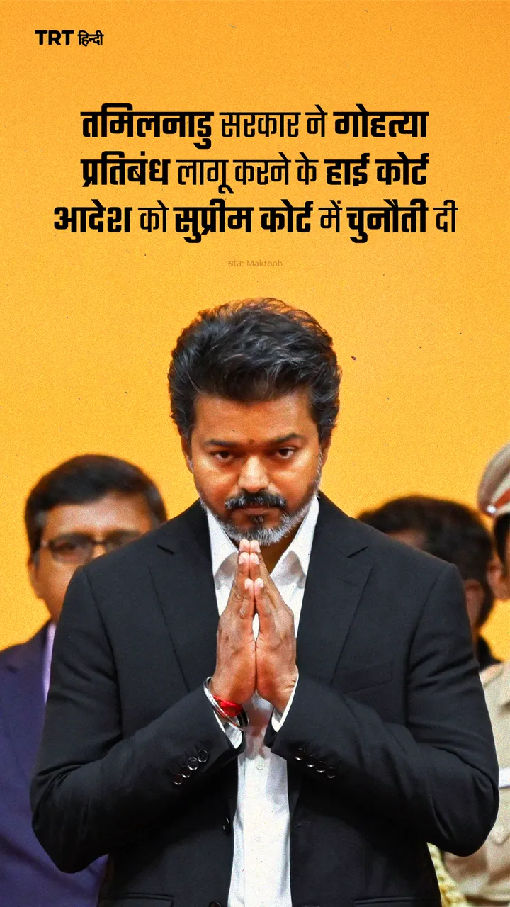 तमिलनाडु सरकार ने गोहत्या प्रतिबंध लागू करने के हाई कोर्ट आदेश को सुप्रीम कोर्ट में चुनौती दी