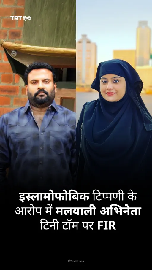 इस्लामोफोबिक टिप्पणी के आरोप में मलयाली अभिनेता टिनी टॉम पर FIR