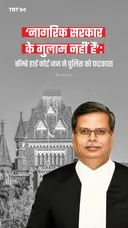 ‘नागरिक सरकार के गुलाम नहीं हैं’: बॉम्बे हाई कोर्ट जज ने पुलिस को फटकारा