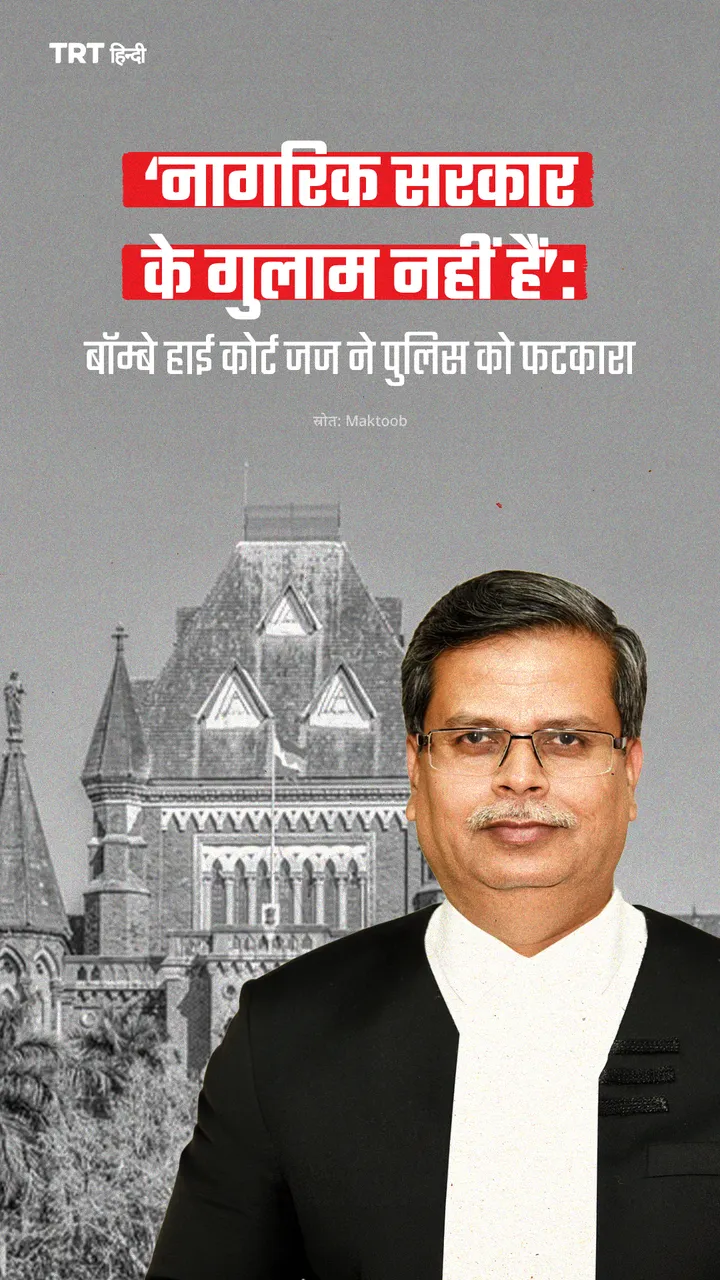 ‘नागरिक सरकार के गुलाम नहीं हैं’: बॉम्बे हाई कोर्ट जज ने पुलिस को फटकारा