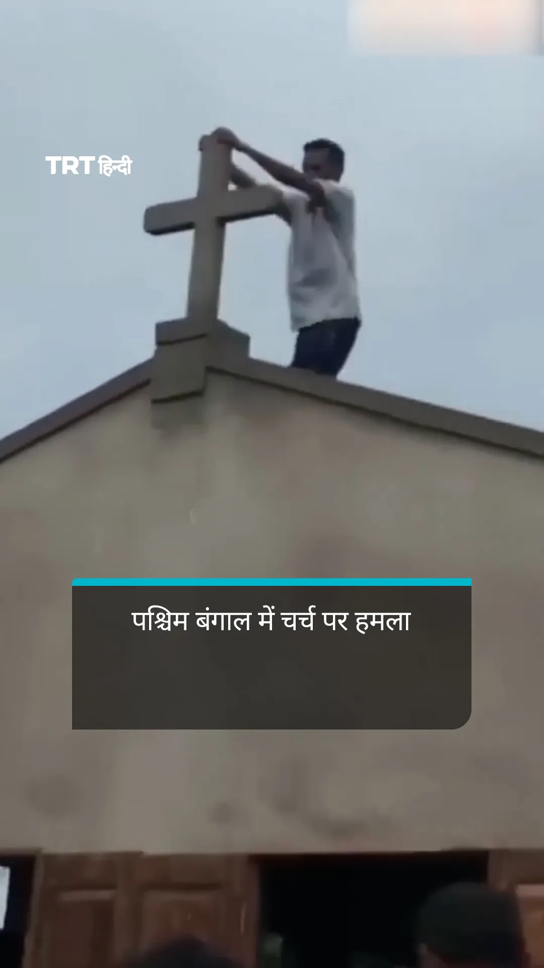 पश्चिम बंगाल के सुभाषग्राम में निर्माणाधीन चर्च पर हमला