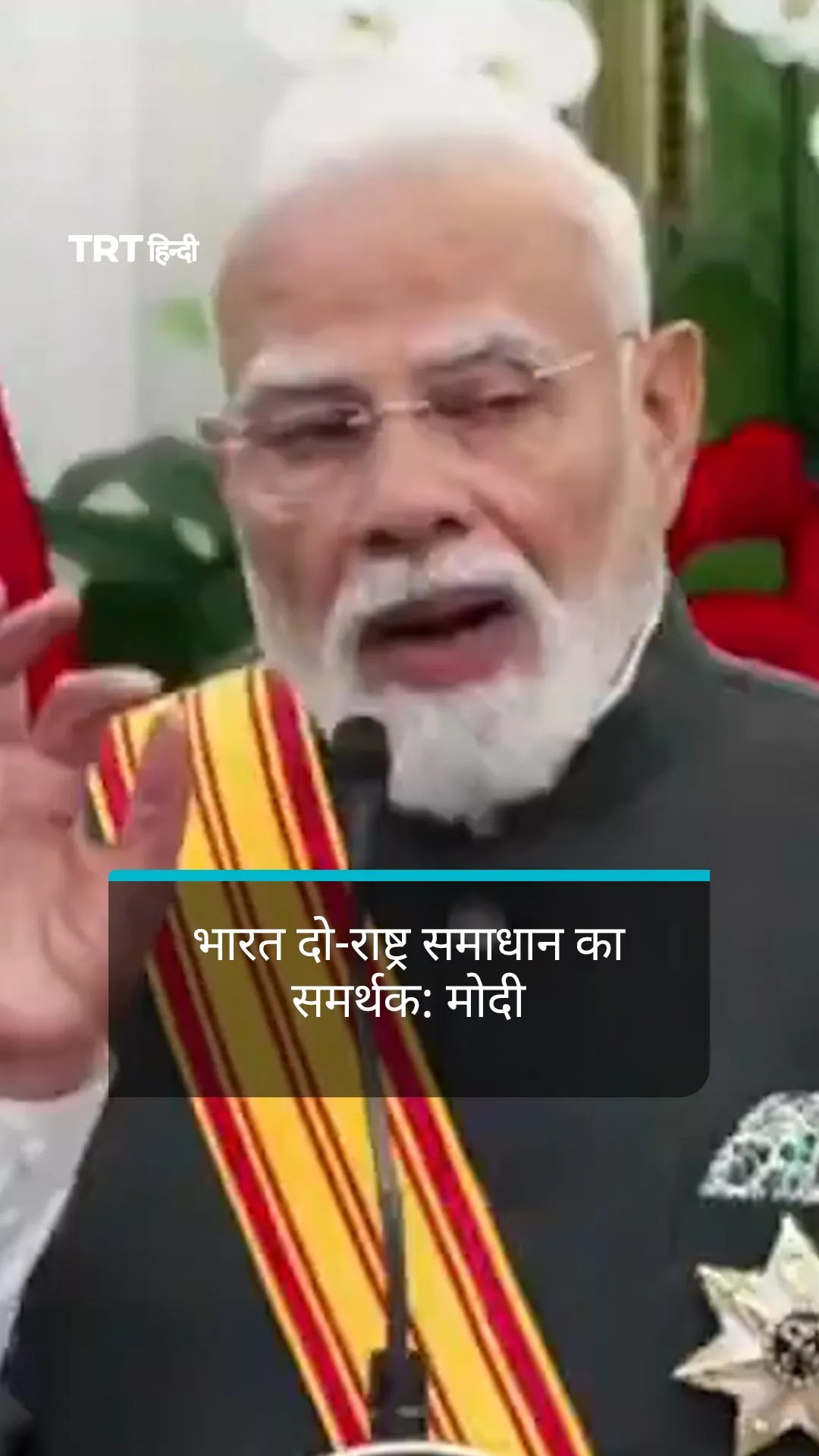 फिलिस्तीन मुद्दे पर भारत दो-राष्ट्र समाधान का समर्थक: मोदी